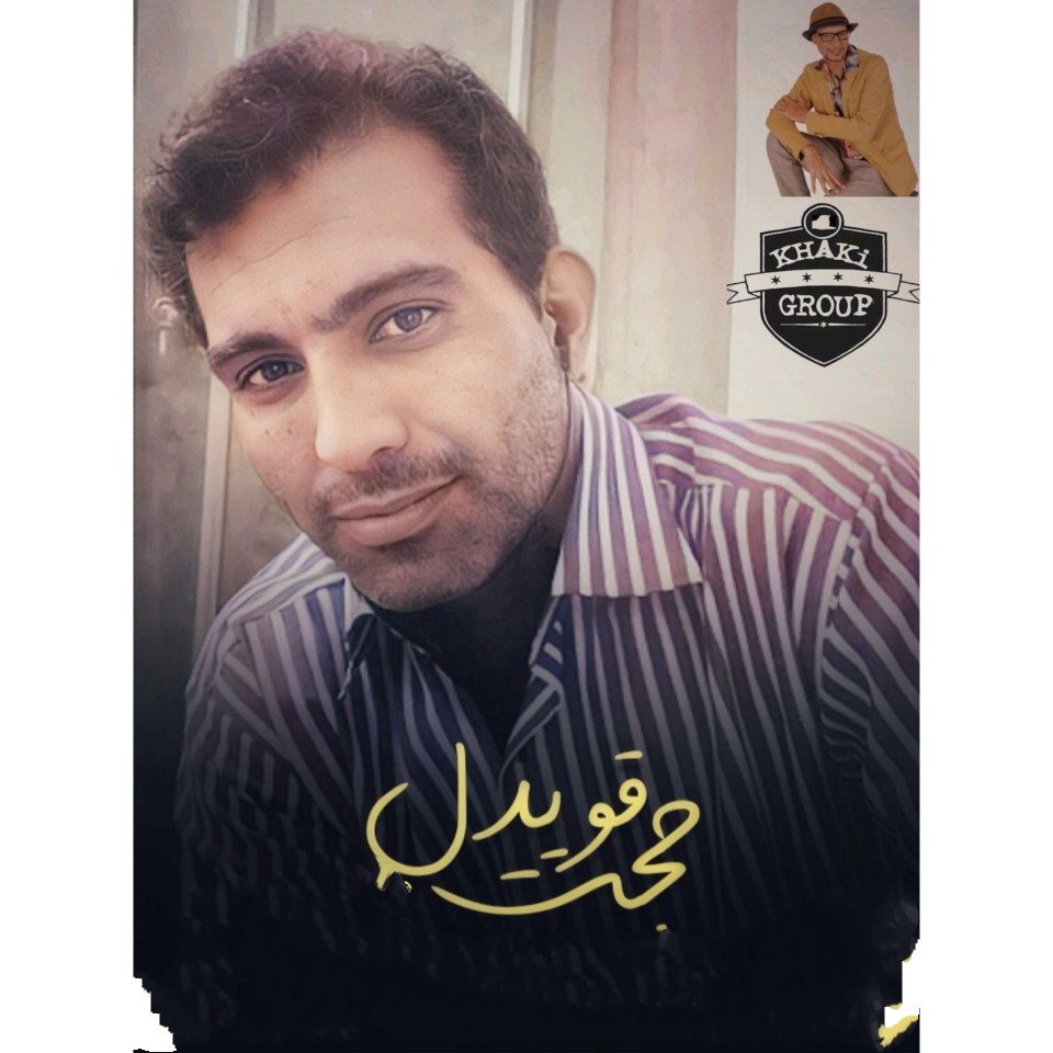 حجت قویدل تقدیر